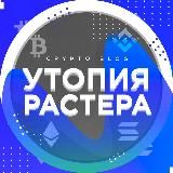 Утопия Растера | Crypto Blog 🔹