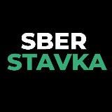 Sberstavka - официальный канал сервиса