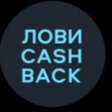 ЛОВИ CASHBACK EGOROVGROUP