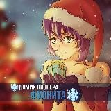 ❄️Домик Пионера Фионита❄️