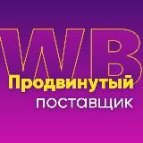 WB Продвинутый поставщик