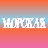 Морская 2024