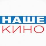 Наше Кино