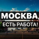 Вакансии ЧАТ! Подработка в Москве