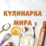 КУЛИНАРКА МИРА