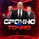 СРОЧНО и ТОЧНО