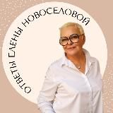 Ответы Елены Новоселовой