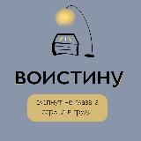 ВОИСТИНУ...