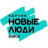 Новые люди | Омск