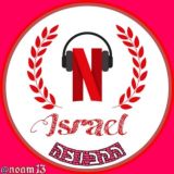 נטפליקס ישראל™ - הקבוצה הרשמית NETFLIX