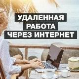 Удалёнка в Telegram / Фриланс