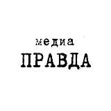 медиа ПРАВДА