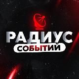 РАДИУС СОБЫТИЙ