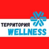 ТЕРРИТОРИЯ WELLNESS