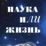 наука и/или жизнь