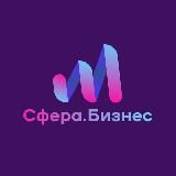 Сфера.Бизнес