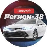 Регион 38 | Иркутск авто