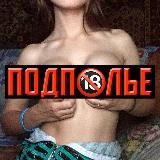 ПОДПОЛЬЕ 🔞