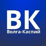 Волга-Каспий