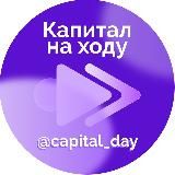 Капитал на ходу