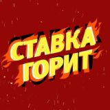 СТАВКА ГОРИТЬ 🔥 ЧАТ