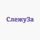 СлежуЗа - Экономика