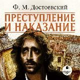 Преступление и наказание (Аудиокнига)