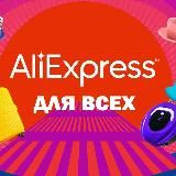 AliExpress | АлиЭкспресс для всех