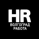 Работа в Волгограде