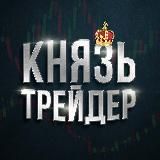 КНЯЗЬ ТРЕЙДЕР | ONE STATE