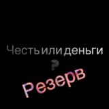 РЕЗЕРВ "Честь или деньги?"