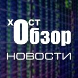 ХостОбзор Новости