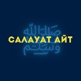 Салауат айт!