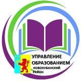 Управление образованием Новокубанский район
