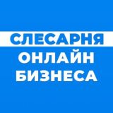 Слесарня Онлайн Бизнеса