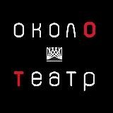 ОколоТеатр