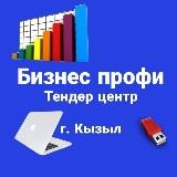 💸Бизнеспрофи Кызыл 💻