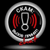 СКАМ: вызов принят! Chat