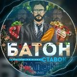 БАТОН СТАВОК 🍞