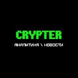 Crypter | Аналитика | Новости