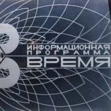 Время