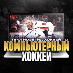Компьютерный Хоккей