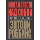 Книга о власти над собой