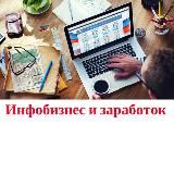 Инфобизнес и заработок