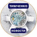 Новости Тимченко