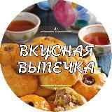 ВЫПЕЧКА ДЛЯ ВАС