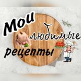 МОИ ЛЮБИМЫЕ РЕЦЕПТЫ