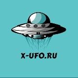 X-Ufo - Проверенные факты! НЛО, ченнелинг, мироустройство.