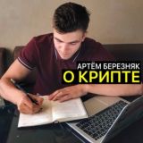 Артем Березняк о крипте 💡📈