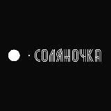 СОЛЯНОЧКА